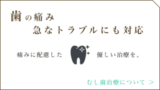 歯の痛み急なトラブルにも対応