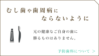 むし歯や歯周病にならないように