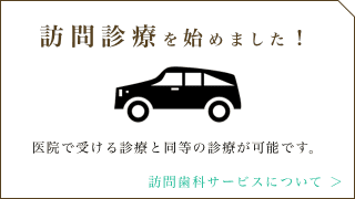 訪問診療を始めました！