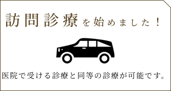 訪問診療を始めました！医院で受ける診療と同等の診療が可能です。